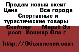 Продам новый скейт › Цена ­ 2 000 - Все города Спортивные и туристические товары » Скейтинг   . Марий Эл респ.,Йошкар-Ола г.